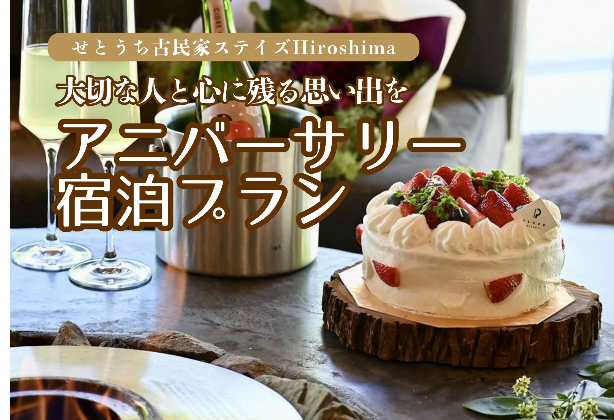 アニバーサリー宿泊プランご予約受付中｜せとうち古民家ステイズHiroshima