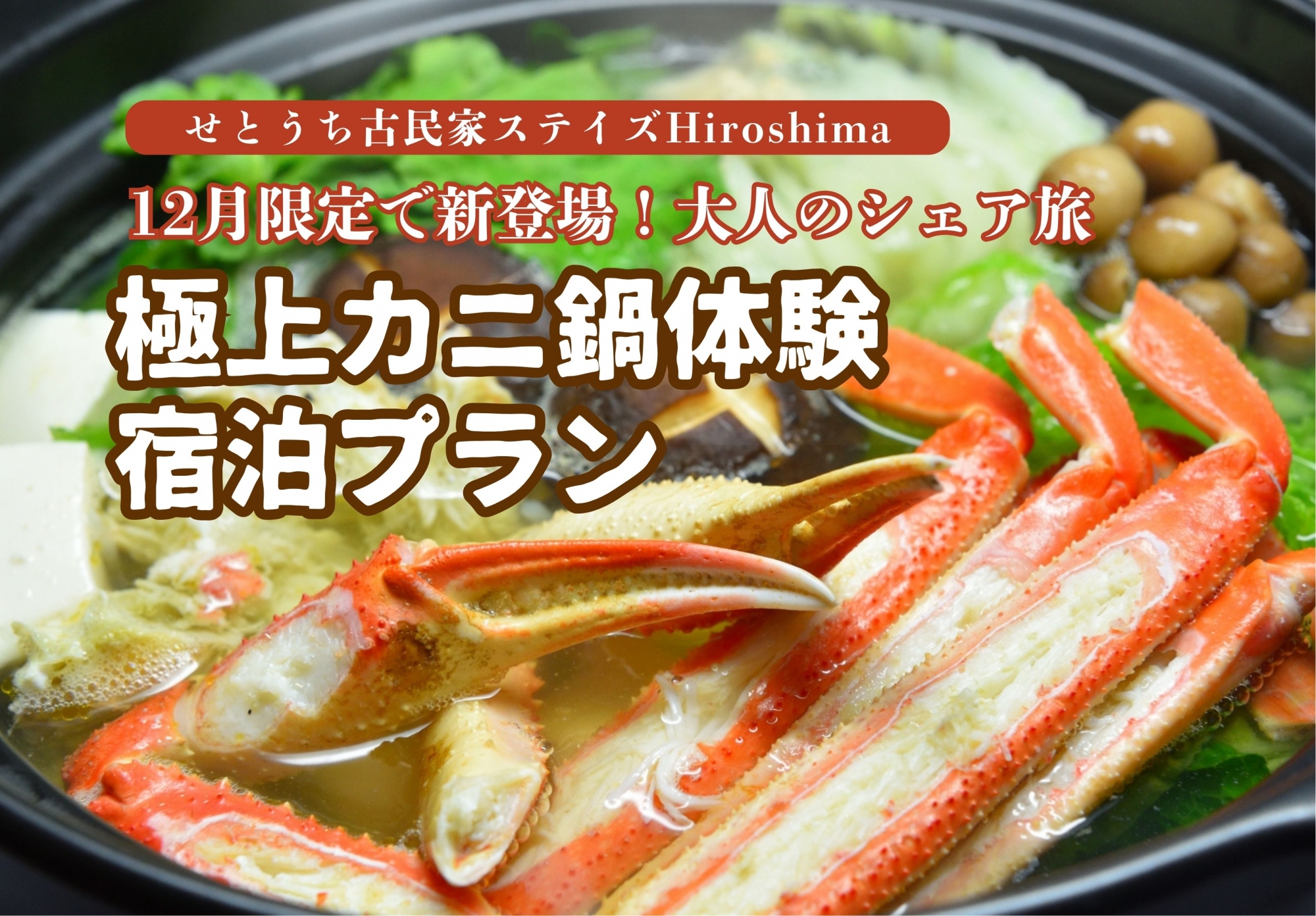 冬期限定・極上カニ鍋 宿泊プラン予約受付中！｜せとうち古民家ステイズHiroshima