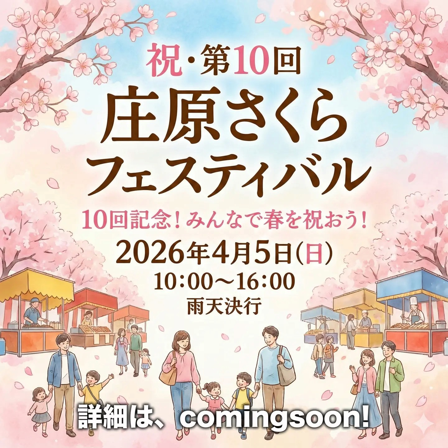 祝・第10回　庄原さくらフェスティバル