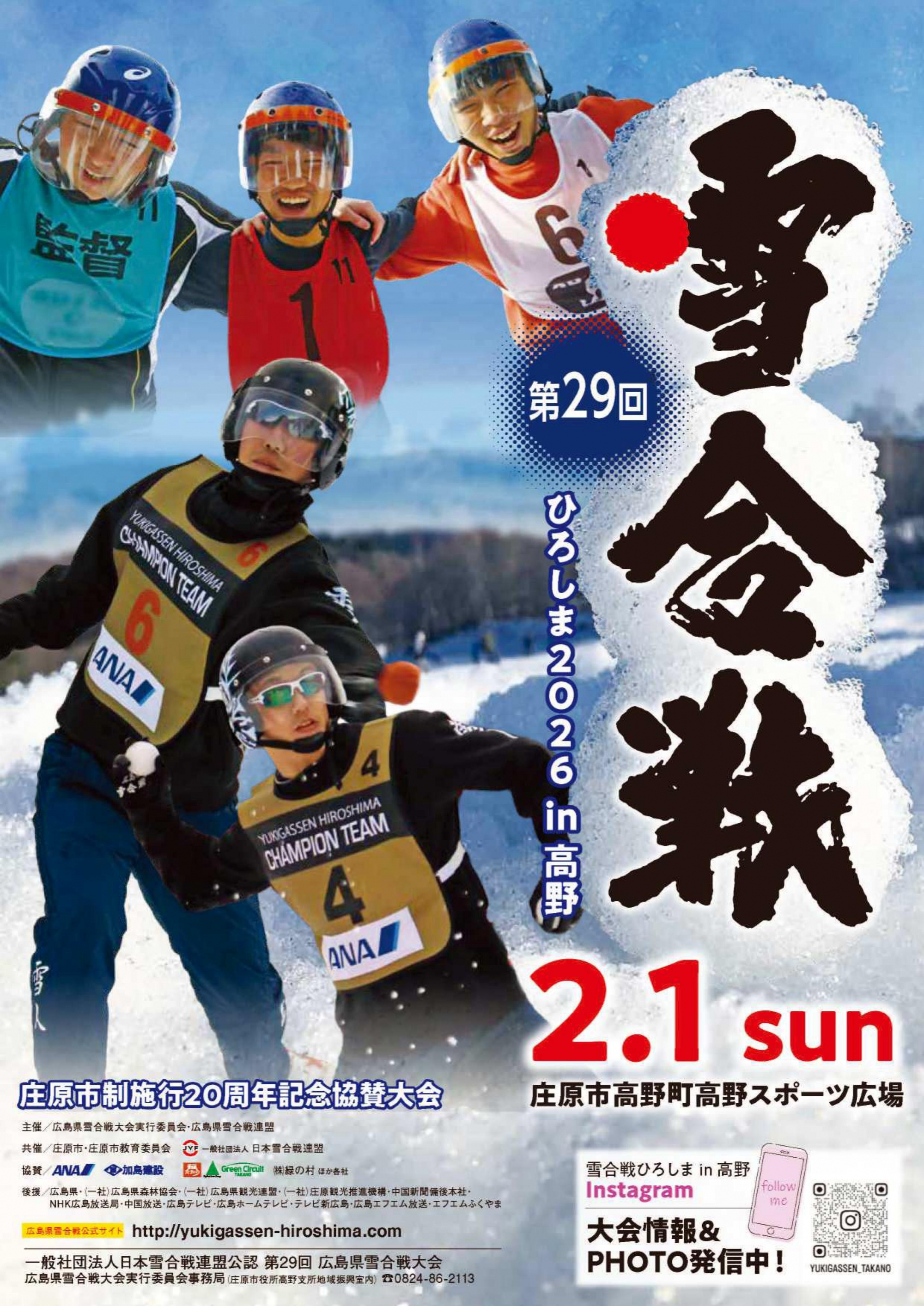 第29回 雪合戦ひろしま 2026 in 高野