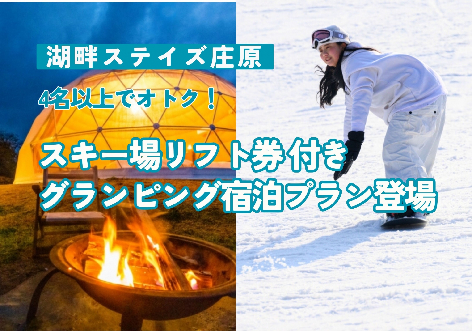 冬限定！スキー場×グランピング宿泊プラン