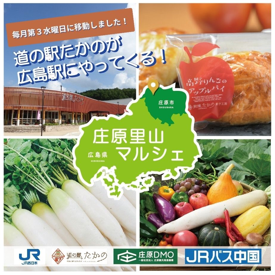 庄原里山マルシェ at 広島駅