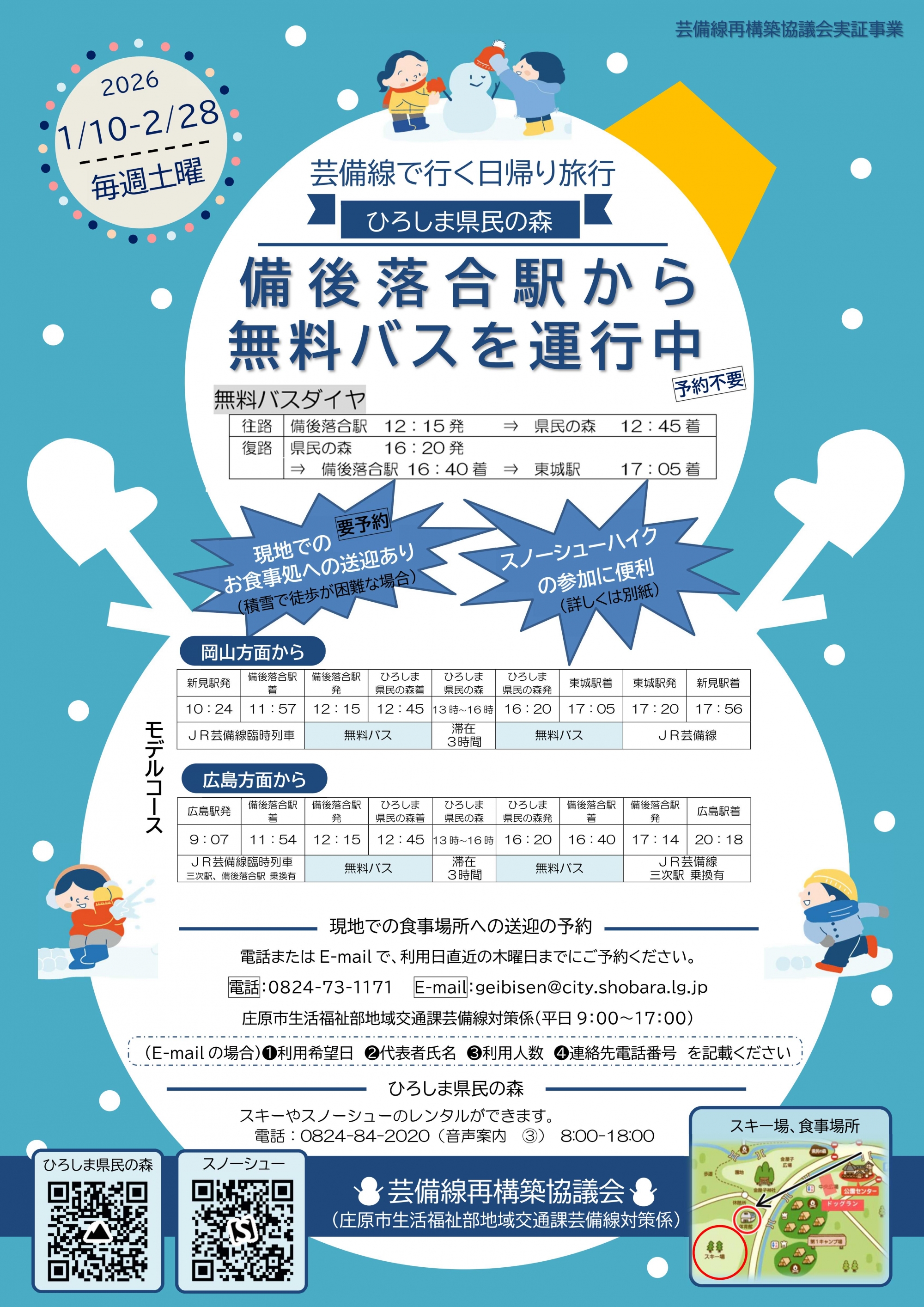 【芸備線で行く日帰り旅行！毎週土曜】無料バス運行（ひろしま県民の森～備後落合駅～東城駅 ）