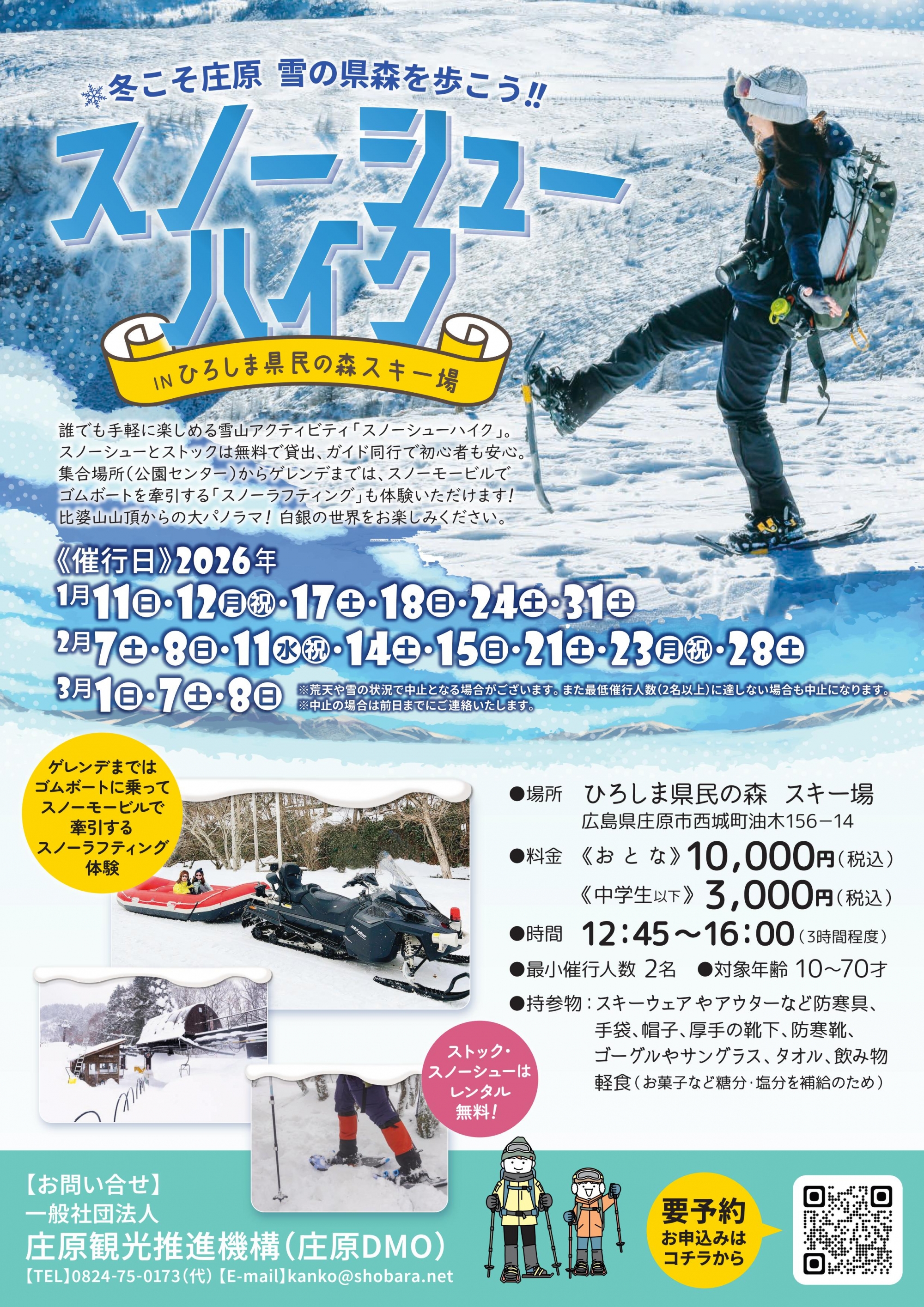 スノーシューハイク in ひろしま県民の森スキー場