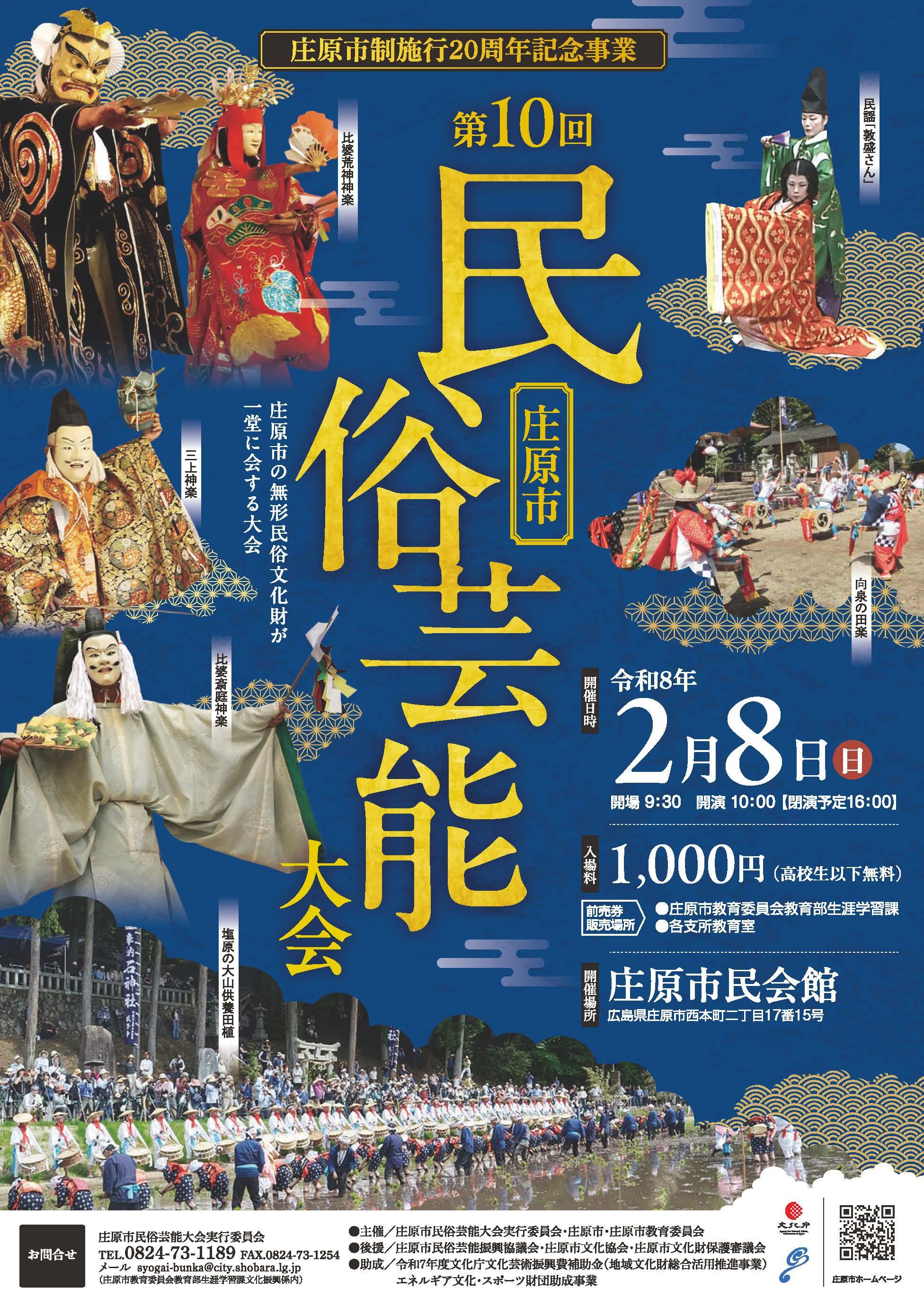 第10回庄原市民俗芸能大会