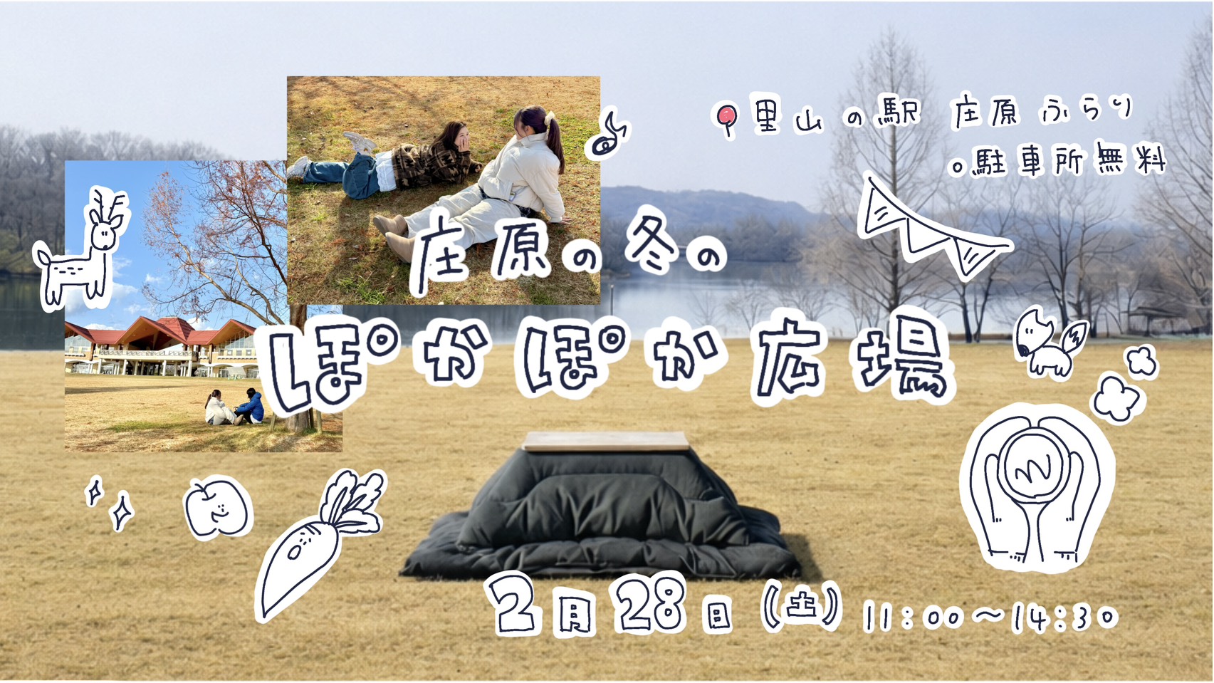 庄原の冬のぽかぽか広場