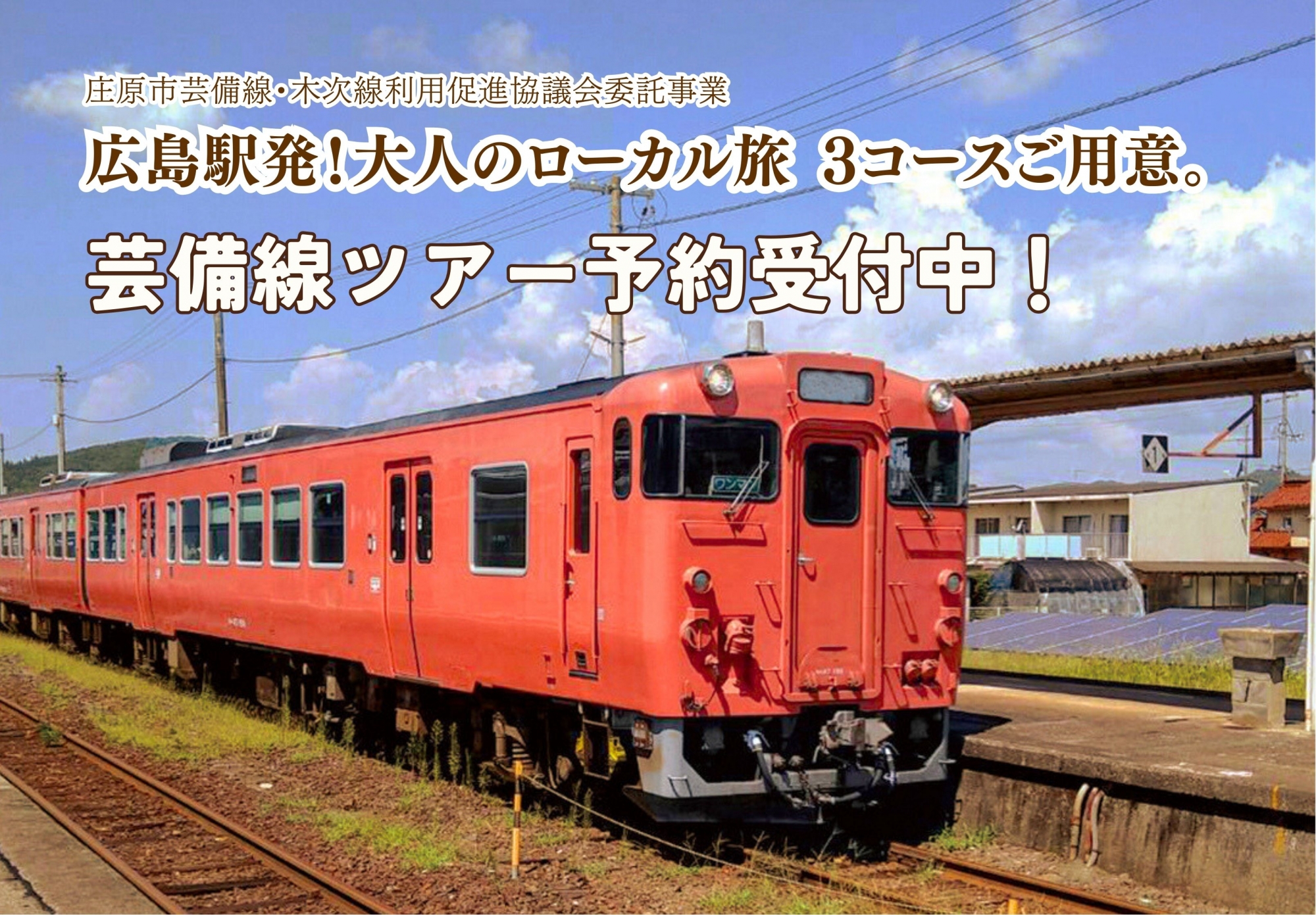 予約受付中！芸備線ローカルダイブトレイン 