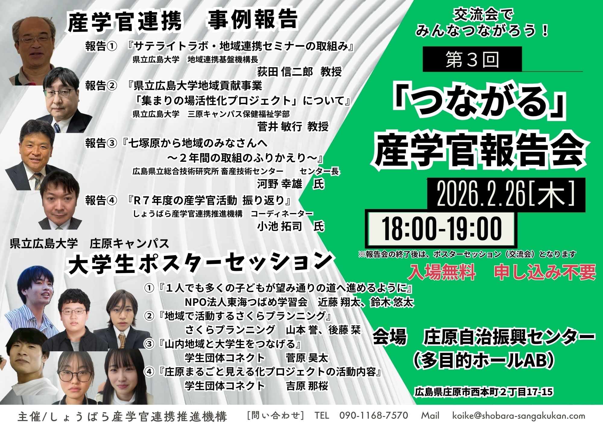 第3回「つながる」産学官報告会