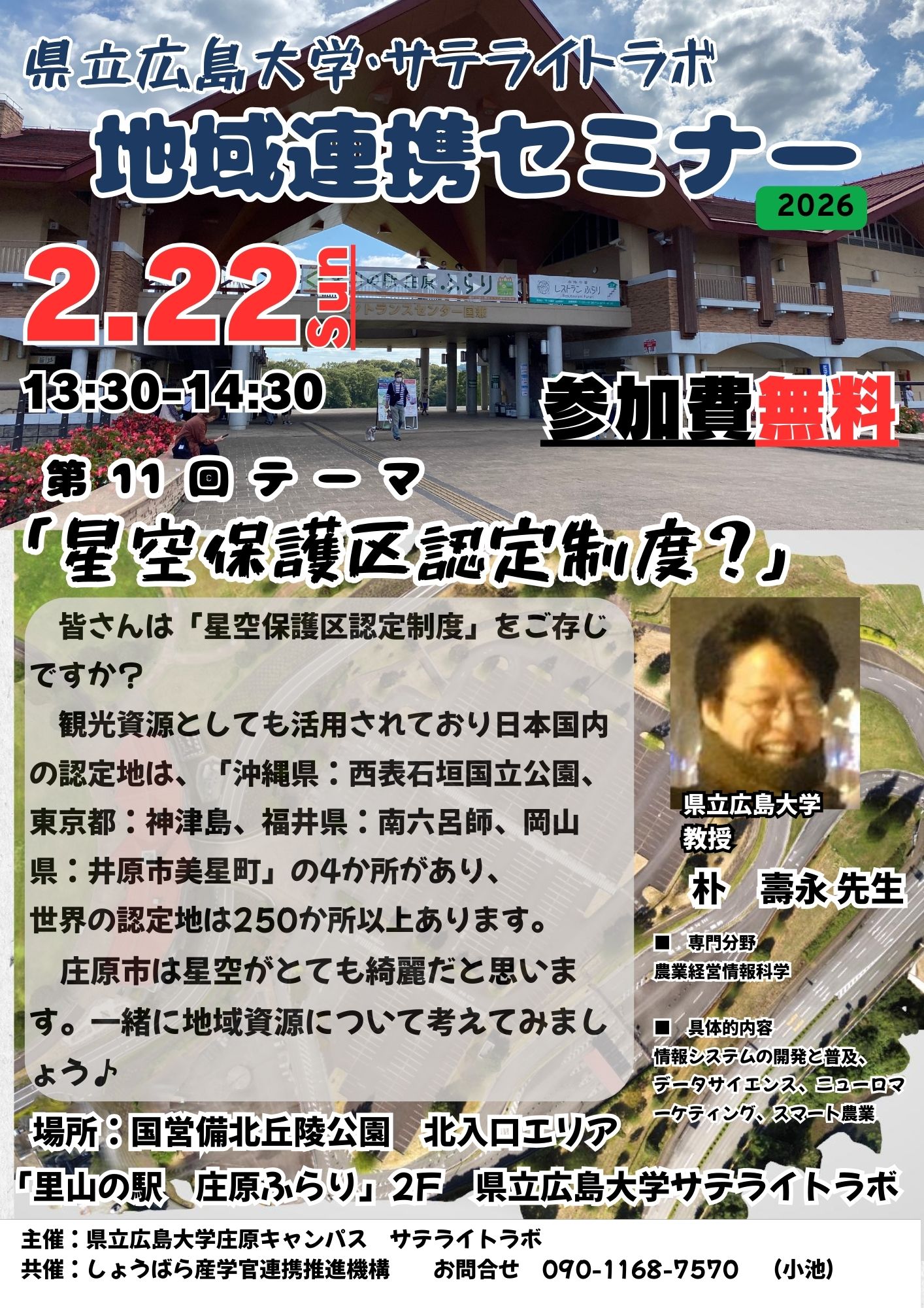 第11回　県立広島大学・サテライトラボ　地域連携セミナー