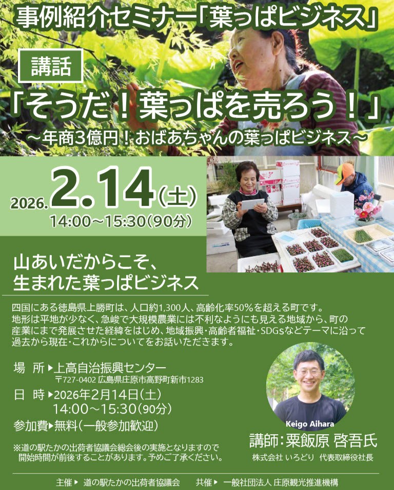 事例紹介セミナー「葉っぱビジネス」