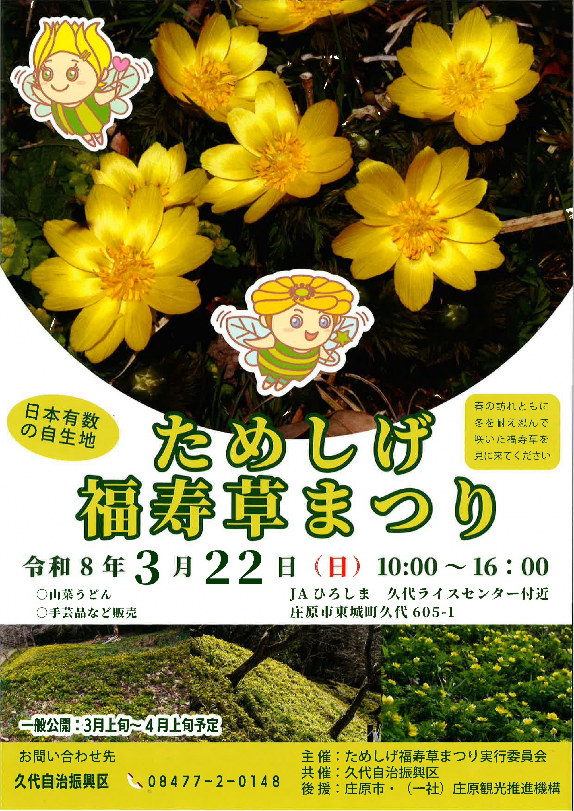 ためしげ福寿草まつり 2026