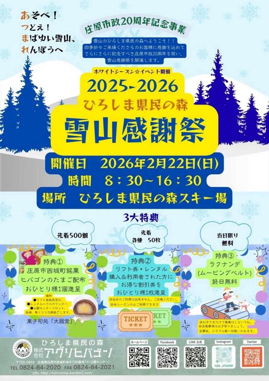 雪山感謝祭 2025-2026｜ひろしま県民の森スキー場