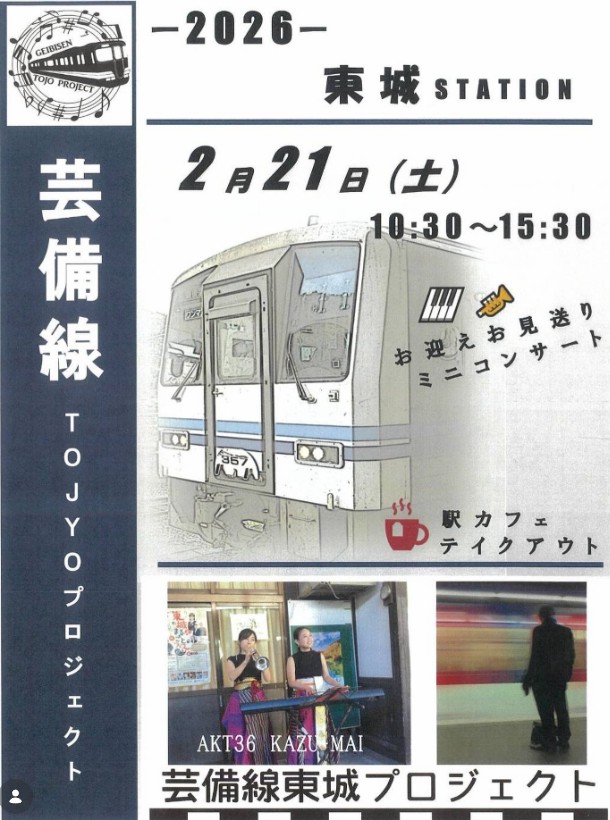 芸備線東城プロジェクト　東城駅プラットホームお迎えお見送りミニコンサート