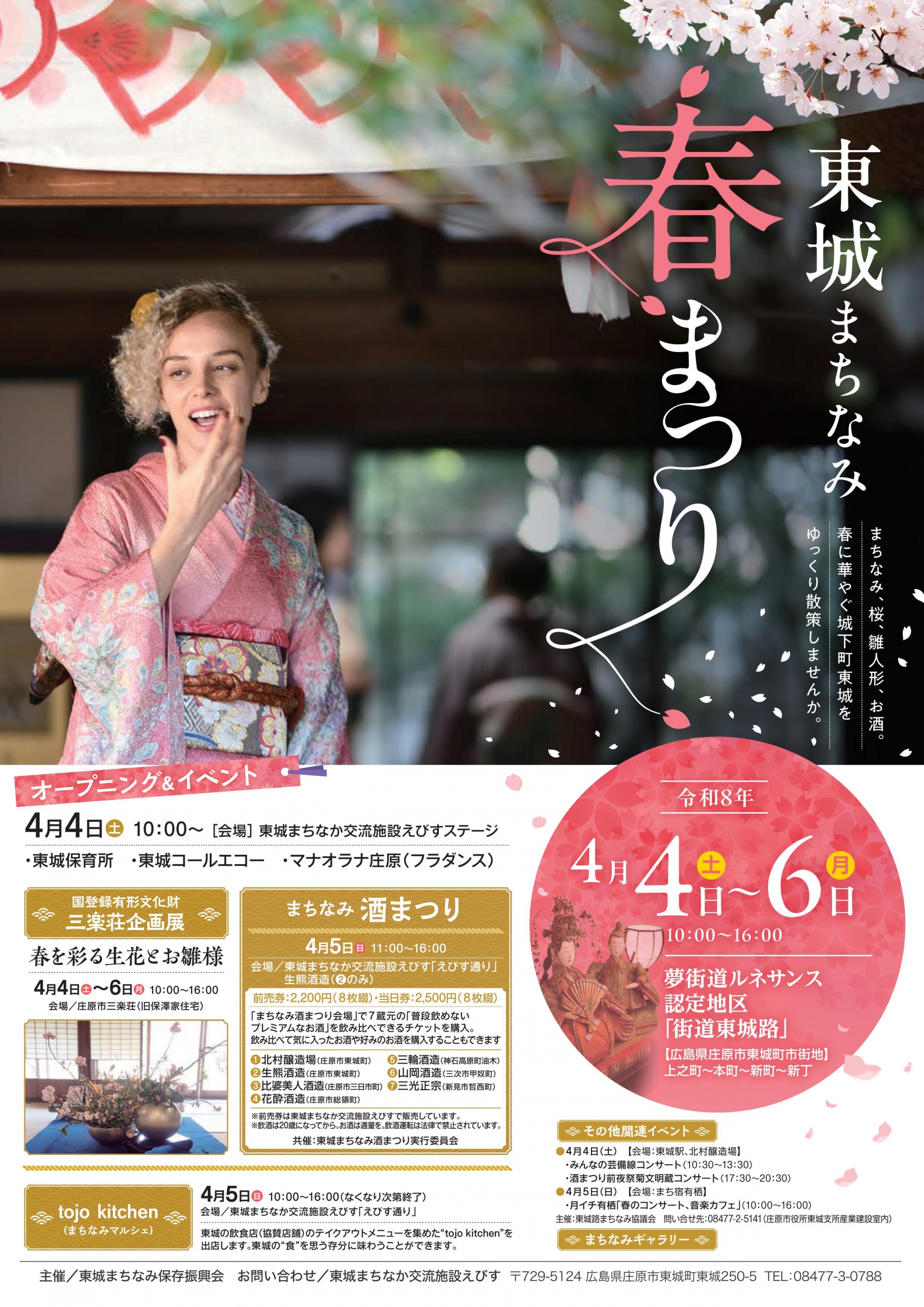 東城まちなみ春まつり2026