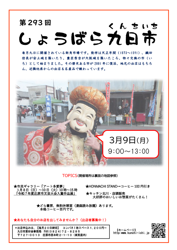 第293回　しょうばら九日市