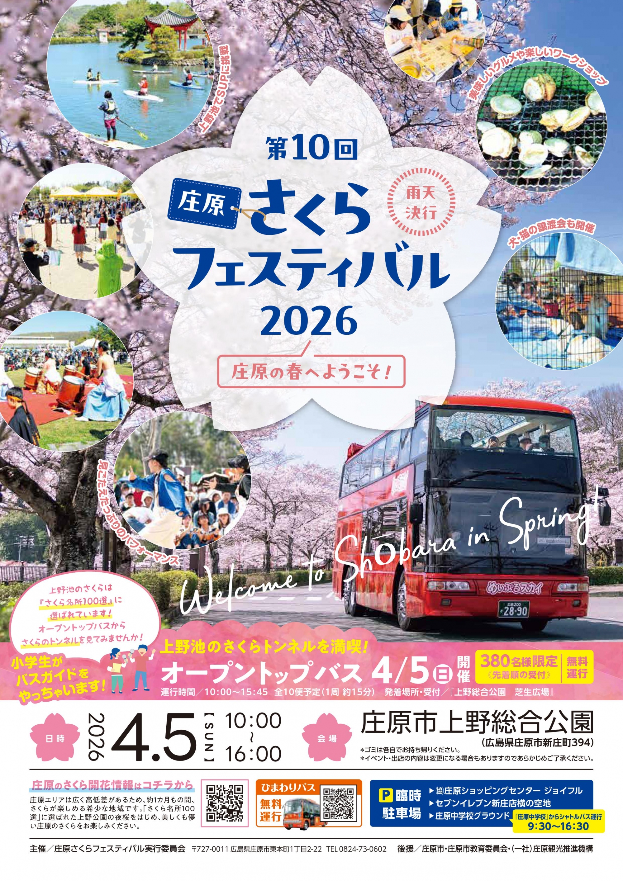 第10回　庄原さくらフェスティバル2026