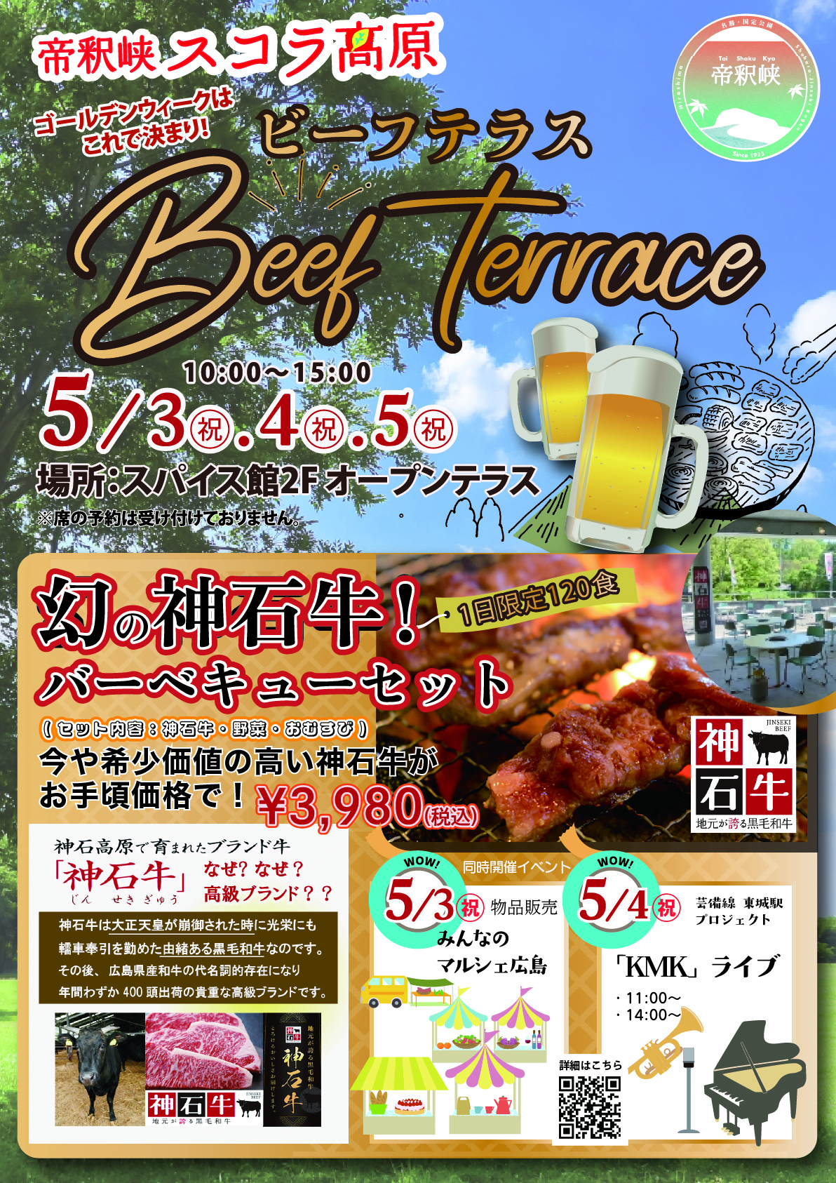 GWは《幻の神石牛》を堪能！　　　　　　　　　　　　　 『スコラ高原ビーフテラス』