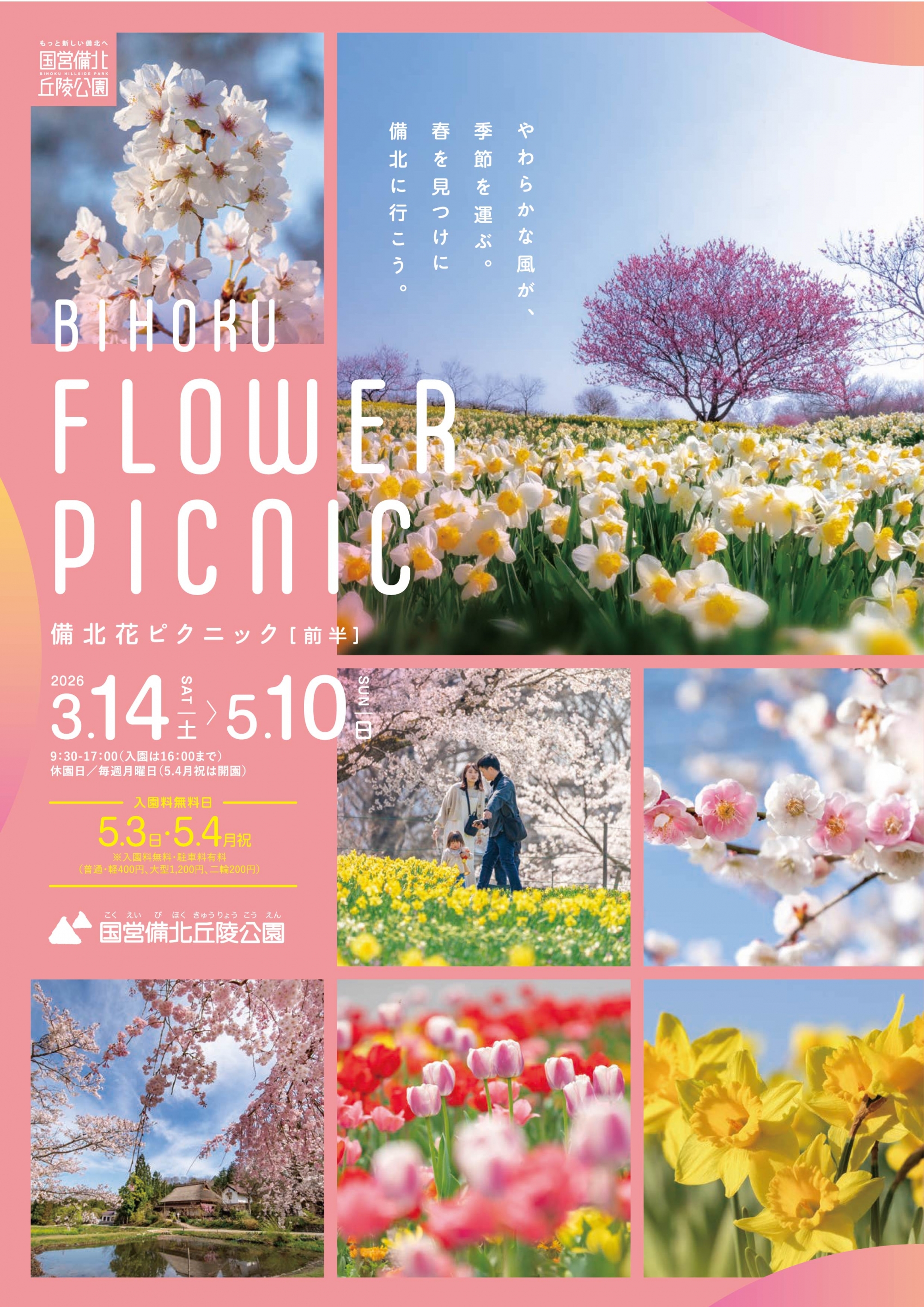 備北花ピクニック