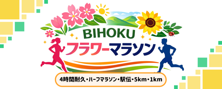 「BIHOKUフラワーマラソン2026」
