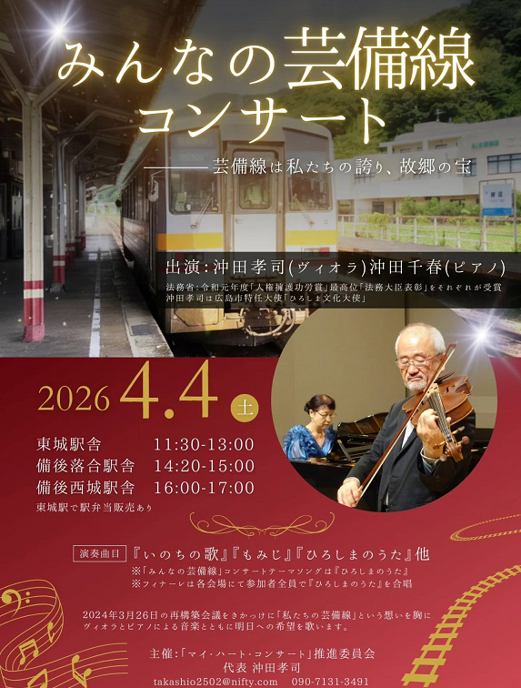 みんなの芸備線コンサート～芸備線は私たちの誇り、故郷の宝～
