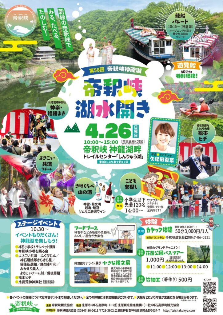 第58回　帝釈峡湖水開き