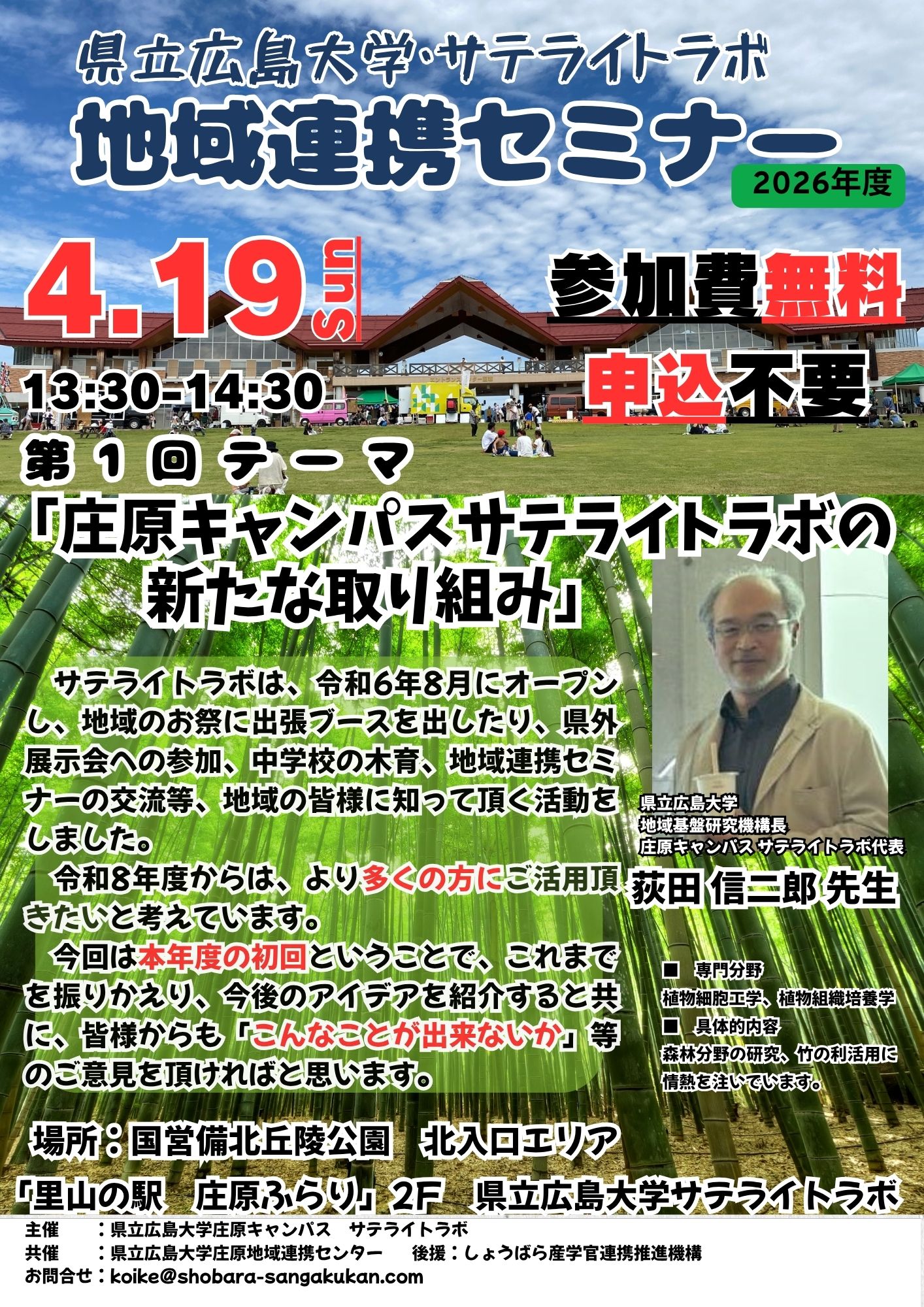 第1回　県立広島大学・サテライトラボ　地域連携セミナー