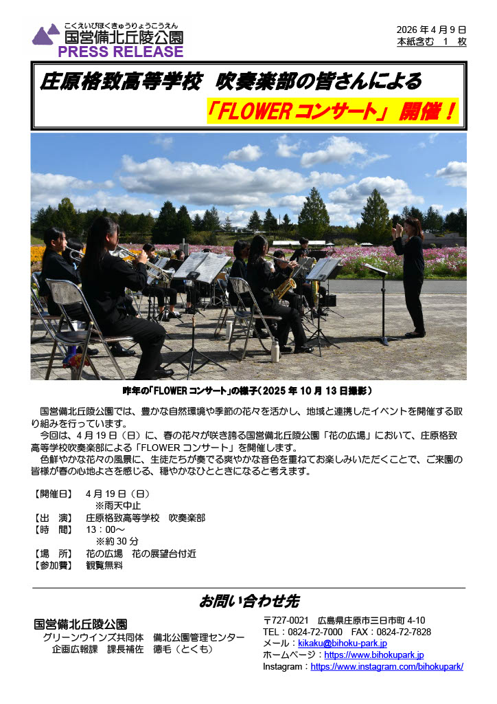 国営備北丘公園 「FLOWERコンサート」