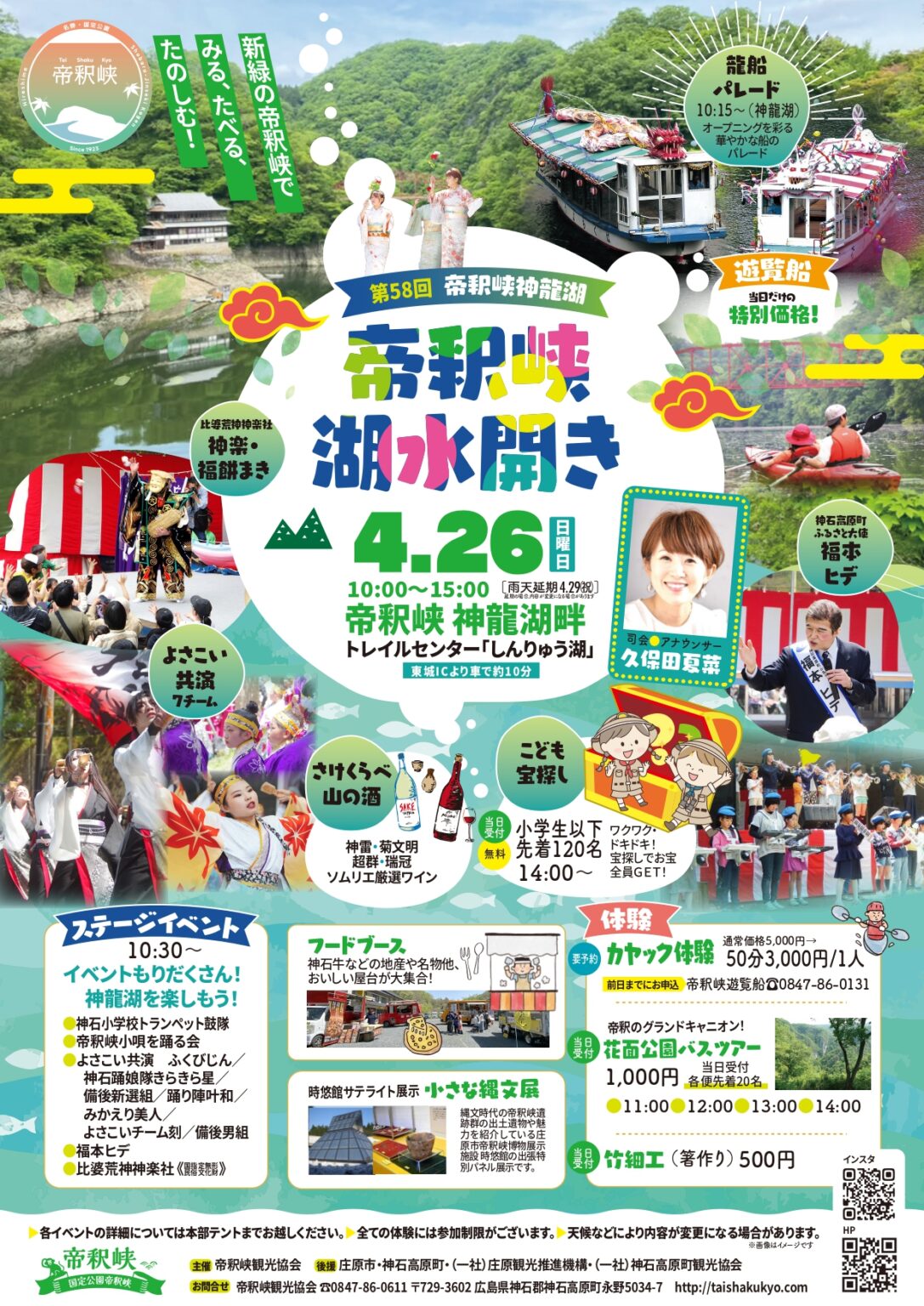 第58回　帝釈峡湖水開き