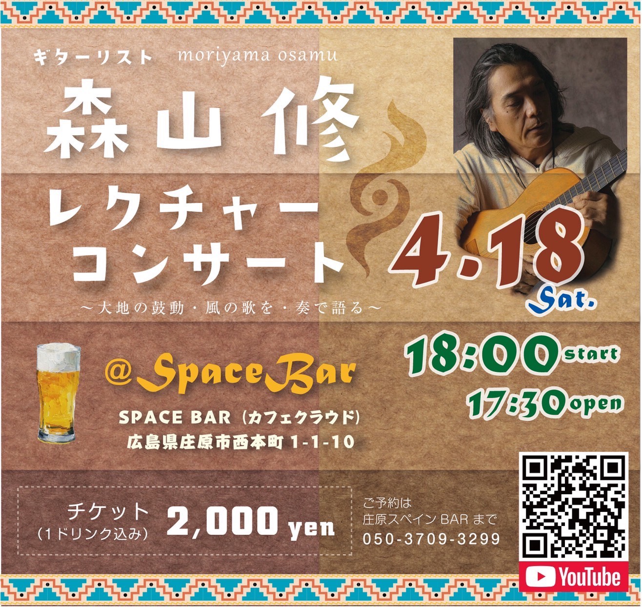 ギターリスト 森山 修レクチャーコンサート