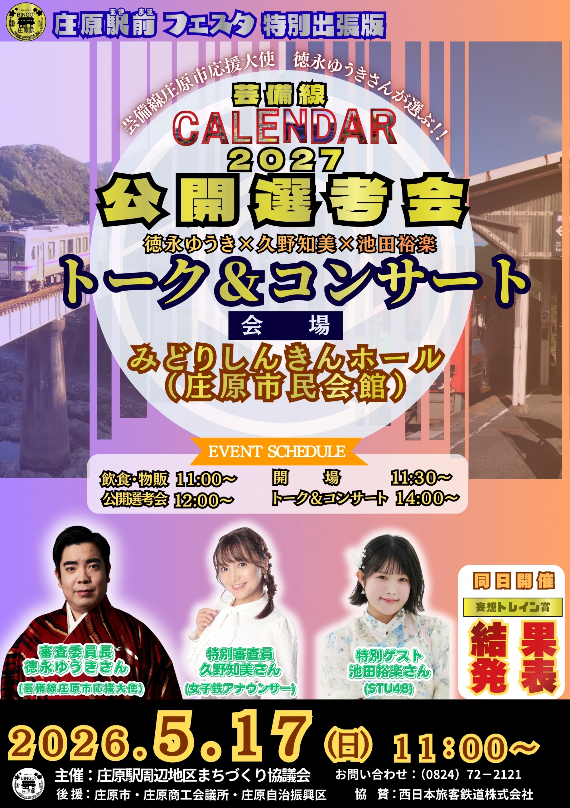 芸備線CALENDAR公開選考会　トーク＆コンサート