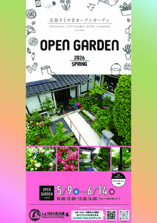 庄原さとやまオープンガーデン　-2026 SPRING-