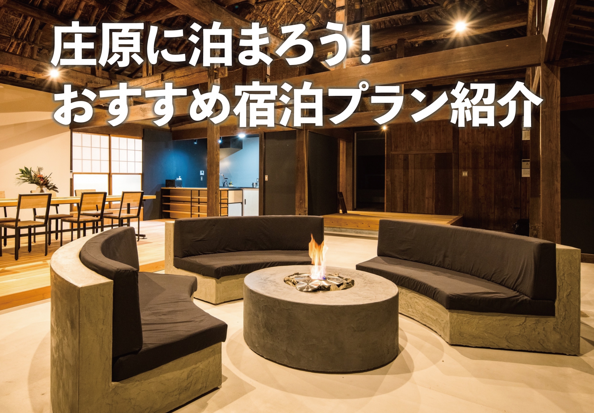 庄原市おすすめ宿泊プラン一覧