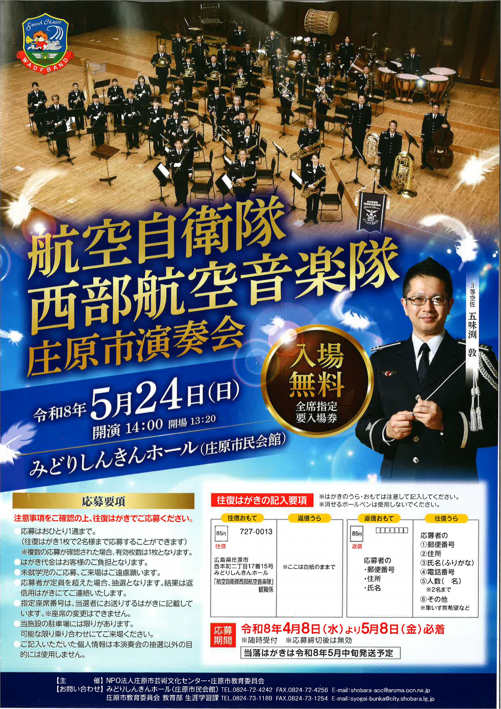 航空自衛隊西部航空音楽隊 庄原市演奏会