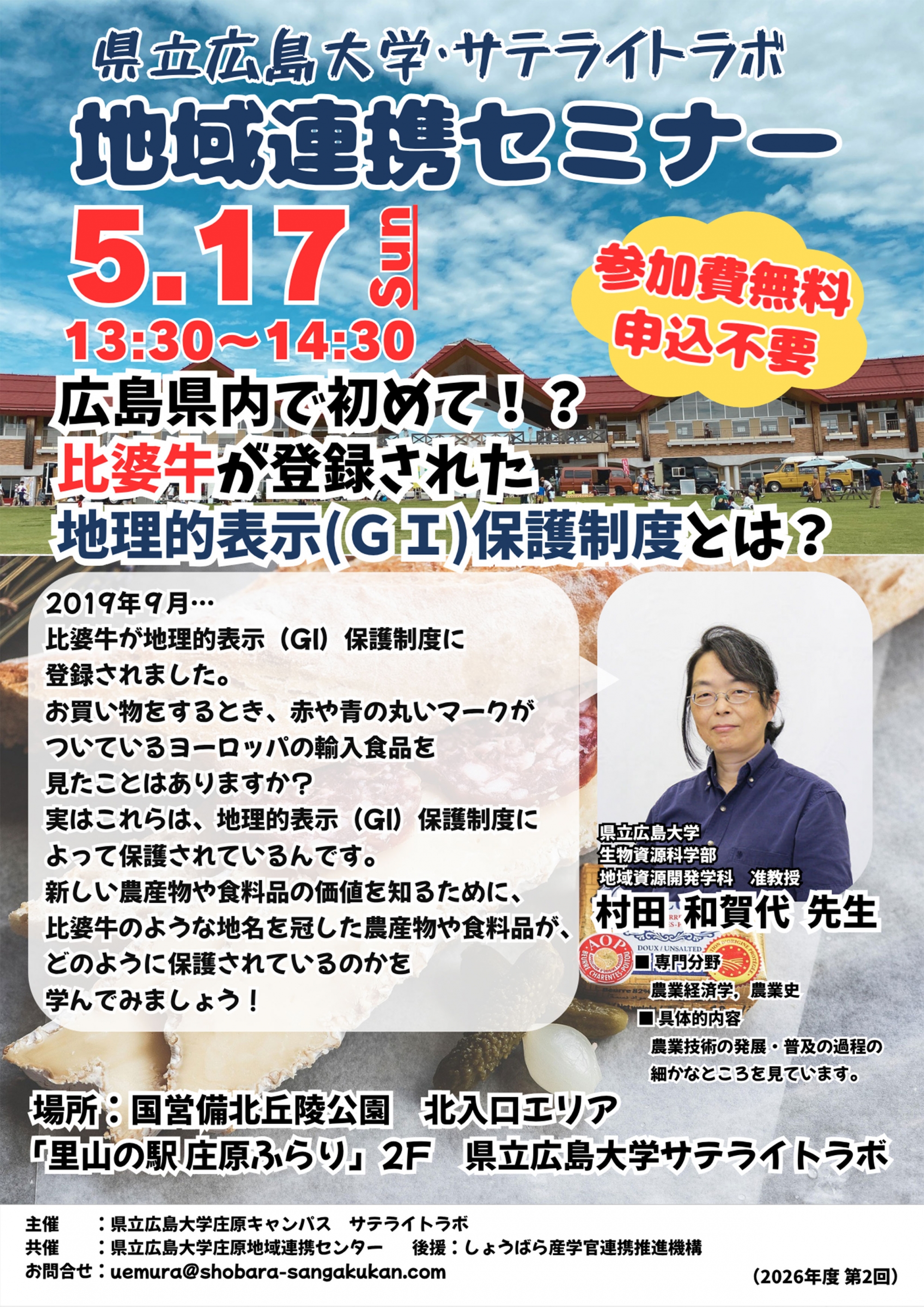 第2回　県立広島大学・サテライトラボ　地域連携セミナー