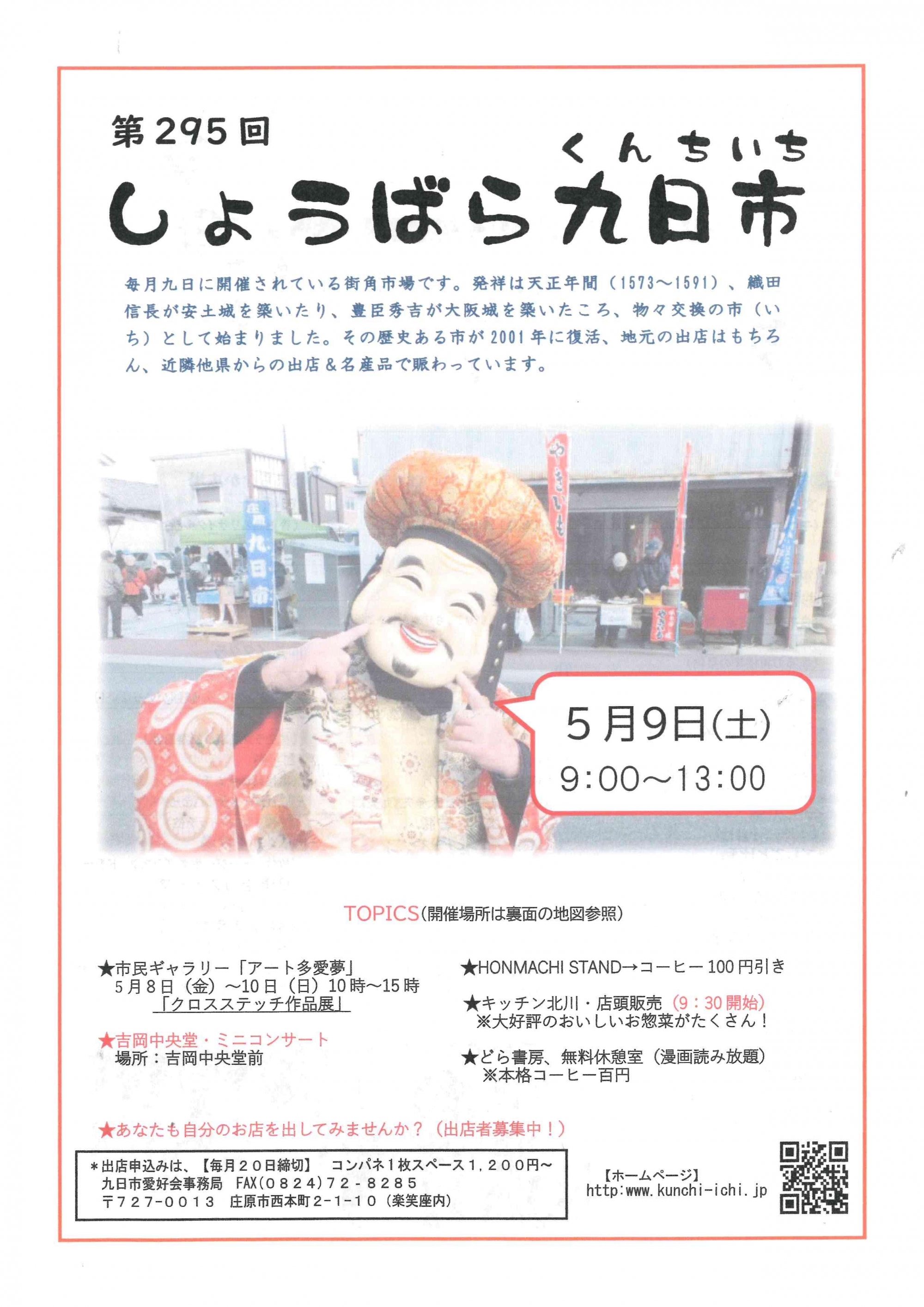 第295回 しょうばら九日市