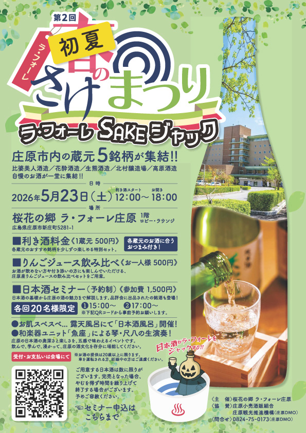 第2回 初夏のさけまつり ラ・フォーレSAKEジャック