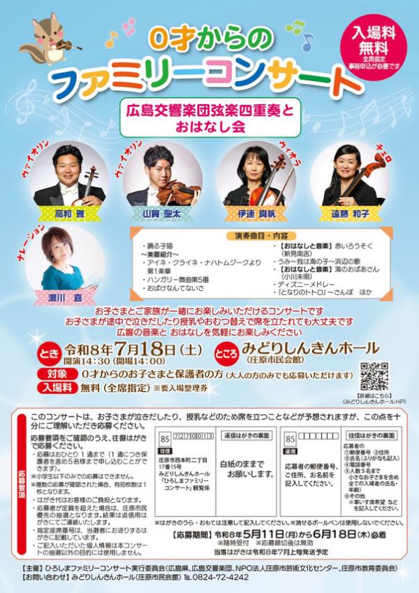0才からのファミリーコンサート　広島交響楽団弦楽四重奏とおはなし会
