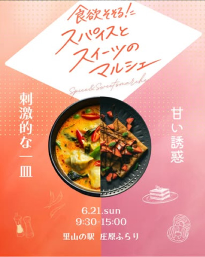 食欲そそる！スパイスとスイーツのマルシェ