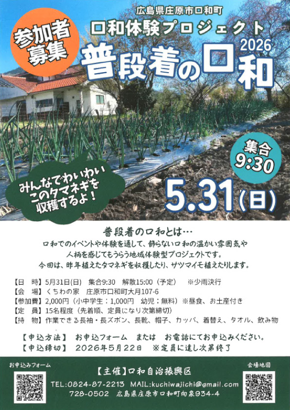 口和体験プロジェクト 普段着の口和