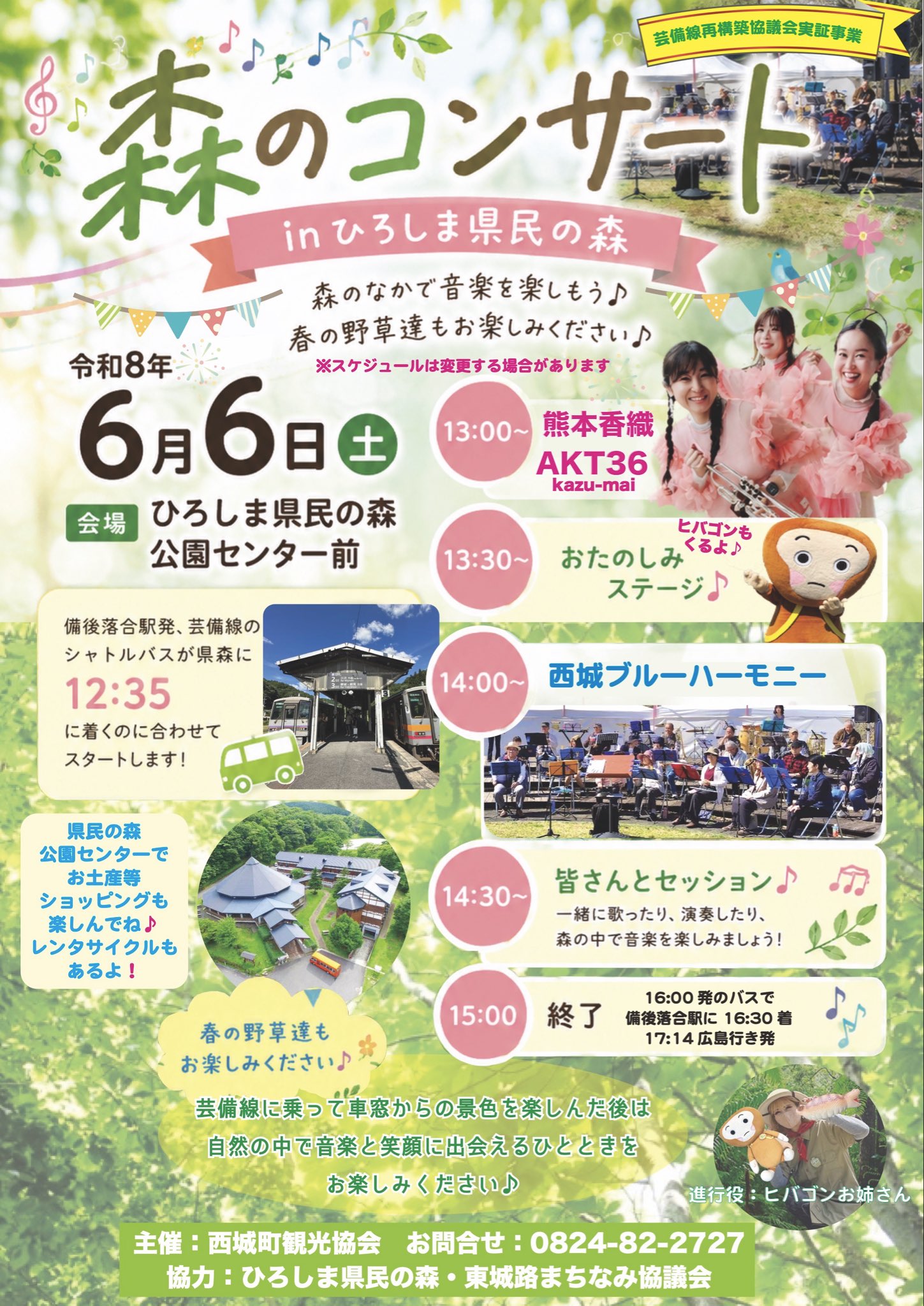 森のコンサート in ひろしま県民の森