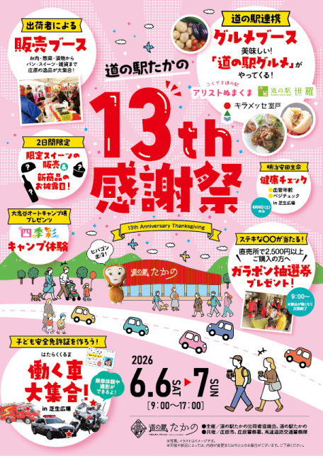 道の駅たかの 13th感謝祭