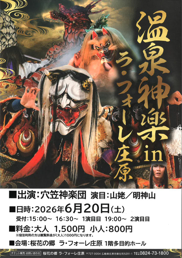 温泉神楽 in ラ・フォーレ庄原