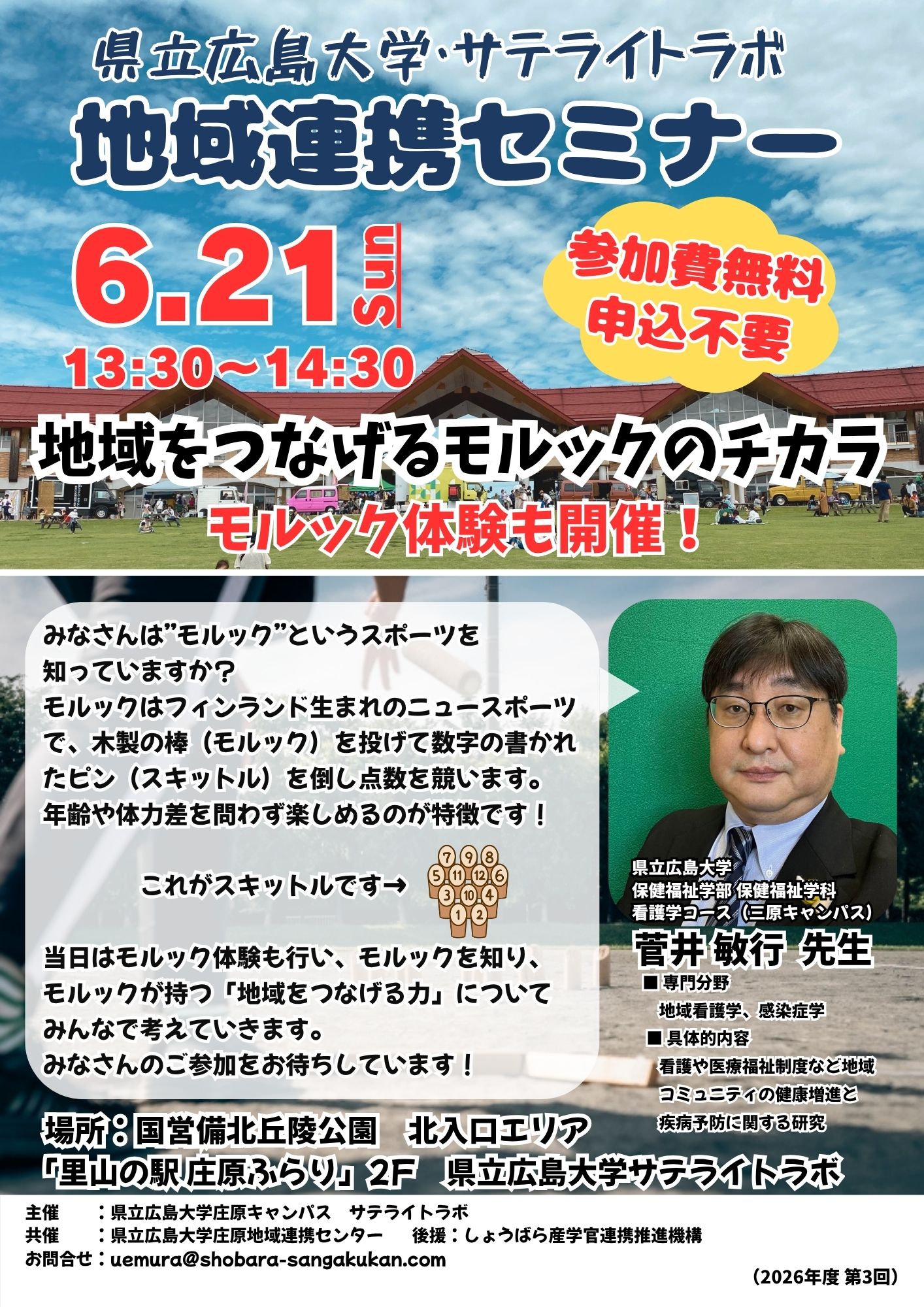 県立広島大学・サテライトラボ 地域連携セミナー
