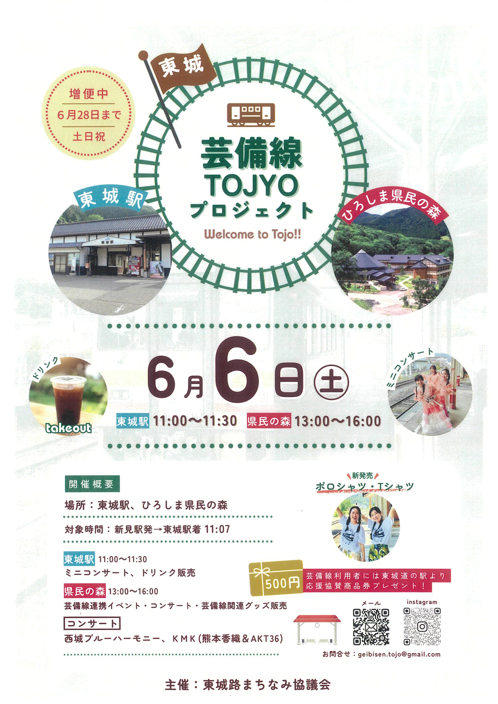 芸備線TOJYOプロジェクト