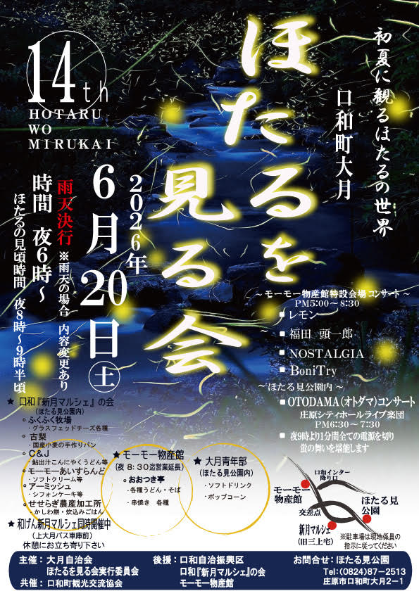 ほたるを見る会