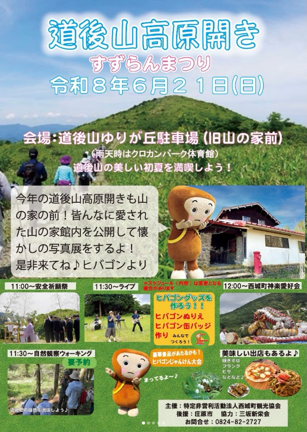 2026年 道後山高原開き すずらんまつり