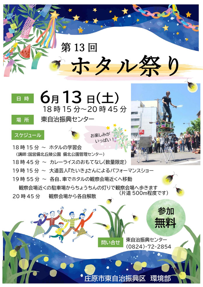 第13回　ホタル祭り
