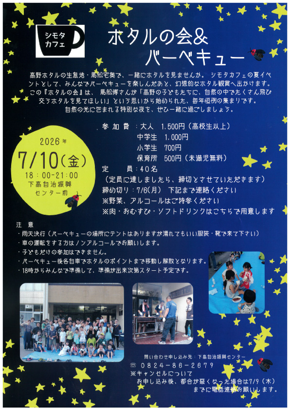 ホタルの会＆バーベキュー