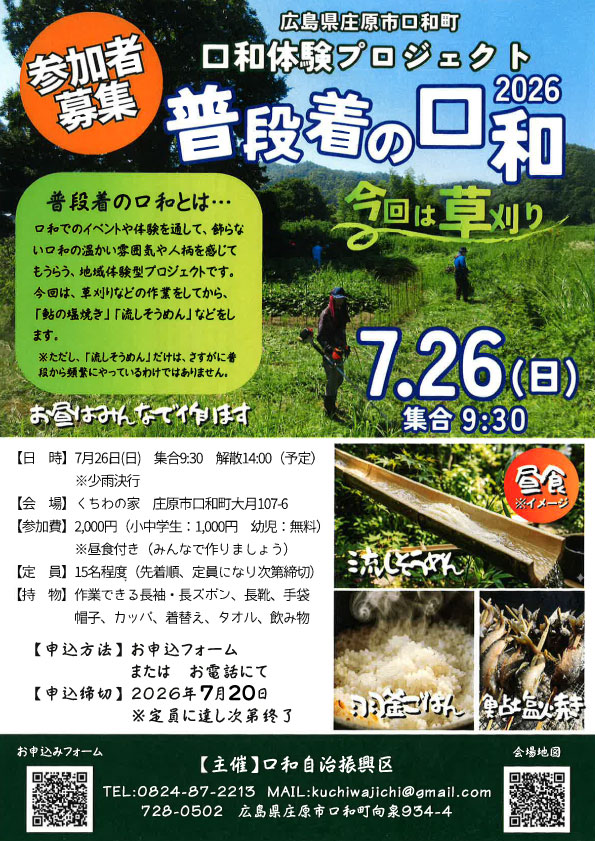 口和体験プロジェクト 普段着の口和
