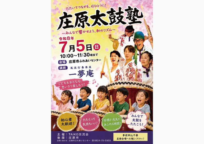 庄原太鼓塾